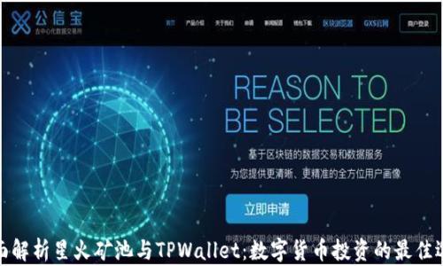 
全面解析星火矿池与TPWallet：数字货币投资的最佳选择