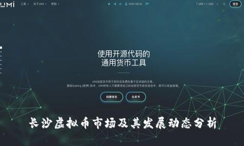 长沙虚拟币市场及其发展动态分析