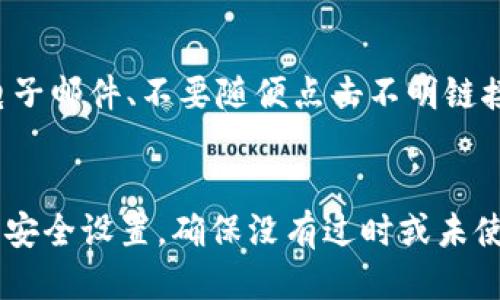 jiaotit p钱包钱被转走了怎么办？/jiaoti
tp钱包, 资金安全, 交易追踪/guanjianci

一、t p钱包概述
TP钱包是一款广受欢迎的加密货币钱包，因其便捷的使用界面和多种加密货币的支持，吸引了许多用户。TP钱包不仅用于存储数字资产，还提供了交易、管理和查看资产的多种功能，让用户可以方便地进行加密货币的投资与管理。
随着加密货币的普及，TP钱包的用户数量也在不断增加，也就出现了一些相关的问题。其中之一便是用户发现钱包里的资金被转走时该如何处理。为了确保用户的资金安全，了解如何保护和恢复资金是非常重要的。

二、TP钱包被转走资金的原因分析
首先，用户在使用TP钱包时，资金被转走的原因有很多。一些常见的原因包括：
ul
  listrong账户安全问题：/strong用户的账户可能因密码泄露、钓鱼网站等原因被黑客攻击，导致资金被转走。/li
  listrong误操作：/strong用户在使用过程中不小心点击了错误的操作，导致资金转账。/li
  listrong合约问题：/strong某些合约可能存在漏洞，用户无意中授权转移资金，也可能导致资金损失。/li
/ul

三、如果钱被转走了怎么办？
如果你发现你的TP钱包里的资金被转走，首先要保持冷静，了解接下来的处理步骤：

h41. 检查交易记录/h4
在TP钱包中，你可以查看最近的交易记录，确定资金转走的具体时间和金额。这一步是非常重要的，因为你需要知道资金是如何被转走的。

h42. 确认被转走的账户/h4
通过交易记录，你可以找到转账的目标账户信息。有时候这是恶意账户，也可能是由于你自己没有认真检查交易信息而造成的误操作。

h43. 更改密码和安全设置/h4
如果你怀疑你的钱包安全受到威胁，及时更改TP钱包的账户密码，并启用两步验证等安全设置，增加账户的安全性，防止进一步的损失。

h44. 联系客服/h4
在第一时间联系TP钱包的客服团队，寻求专业帮助。客服可以帮助你更好理清事情经过，并提供相应的报告和处理方案。

h45. 定期备份/h4
为了避免今后再次发生类似问题，建议定期备份数字钱包的信息，包括私钥和助记词，以便在发生问题时及时恢复资金。

四、如何预防TP钱包资金被转走
预防胜于治疗，保护资金安全的措施如下：

h41. 使用复杂的密码/h4
确保你的TP钱包密码复杂且独特，避免使用与其他账户相同的密码。

h42. 警惕钓鱼链接/h4
在获取信息或进行交易时，一定要确认网址是否正确，警惕钓鱼网站，避免将你的信息泄露给不法分子。

h43. 不随意授权/h4
在进行智能合约操作时，务必谨慎授权，避免因授权不当导致的资金损失。

h44. 启用安全功能/h4
启用TP钱包的安全功能，例如设置两步验证、指纹识别等，增强账户安全。

h45. 定期检查账户安全设置/h4
建议定期检查你的账户安全设置，确保没有任何异常。同时，对交易记录进行定期检查，确保没有未授权的操作。

五、总结
资金被转走的事件无疑是每一个加密货币投资者最不愿意经历的事。在使用TP钱包时，务必保持警惕，确保账户的安全，定期检查交易记录和账户设置。同时，如发生异常情况，及时采取措施并寻求专业帮助，能够最大限度地保证自己的资金安全。

六、相关问题及深入探讨

h41. TP钱包的安全性如何？/h4
TP钱包的安全性是用户最关注的问题。在选择钱包的时候，用户应该考虑钱包的安全机制，如私钥的存储方式、是否支持冷钱包、是否有两步验证等。TP钱包虽然具有一定的安全性，但用户自身的操作习惯往往是影响安全的重要因素。

h42. 钱包中资金被转走后可以追回吗？/h4
一般情况下，加密货币的交易是不可逆的，也就是说，经过 blockchain 确认的转账交易是无法撤回的。对于资金被转走的情况，用户可以通过联系TP钱包客服进行报告，客服会记录事件并可能提供帮助。

h43. 有哪些第三方工具能够帮助保护资金安全？/h4
为了提高安全性，用户可以使用一些第三方工具，如密码管理器、反病毒软件、网络安全工具等。这些工具可以帮助用户更好地保护自己的账户信息，防止钓鱼和黑客攻击。

h44. 如何识别信息钓鱼？/h4
识别信息钓鱼的手段有很多，如仔细检查网址、注意网站的安全性标志（如 HTTPS）、警惕包含可疑附件的电子邮件、不要随便点击不明链接等。保持警惕是预防钓鱼攻击的重要方式。

h45. TP钱包的更新与维护如何进行？/h4
TP钱包会定期推出更新版本，用户应及时关注钱包的动态，并在可用时进行更新。同时也要定期检查钱包的安全设置，确保没有过时或未使用的功能启用，以提高安全性。