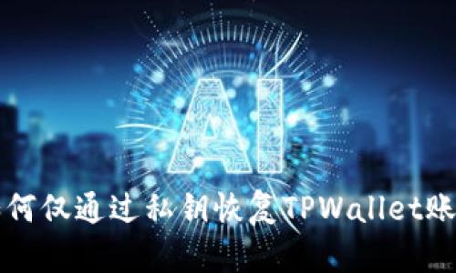 如何仅通过私钥恢复TPWallet账户