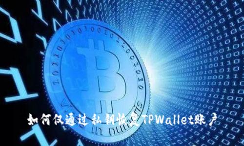 如何仅通过私钥恢复TPWallet账户