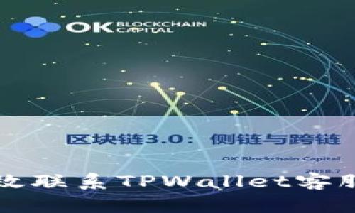 如何迅速有效联系TPWallet客服的详细指南