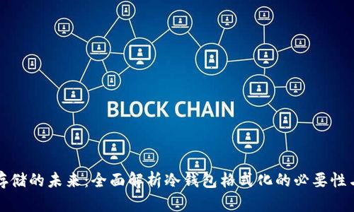 安全存储的未来：全面解析冷钱包格式化的必要性与方法