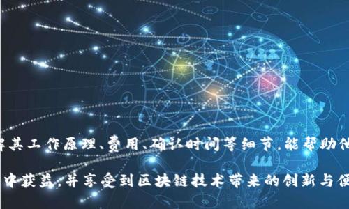    TPWallet如何实现跨链交易？  / 

 guanjianci  TPWallet, 跨链交易, 加密钱包, 区块链技术  /guanjianci 

在加密货币发展的浪潮中，跨链技术逐渐成为了整个平台的核心部分。TPWallet作为一款功能强大的加密货币钱包，能够实现多链资产管理与跨链交易，为用户提供了极大的便利与安全性。接下来，我们将详细探讨TPWallet如何实现跨链交易，涉及其技术原理、用户指南以及安全注意事项。此外，我们还将解答与跨链交易相关的五个常见问题，以帮助用户更好地理解和使用这一功能。

一、TPWallet跨链交易的基本概念

跨链交易是指在不同区块链之间进行资产转移的过程。在比特币、以太坊等多个区块链网络共存的今天，跨链交易的需求显得尤为重要。TPWallet作为一款支持多种区块链的加密钱包，通过特定的技术方案，实现了资产在不同链上的安全转移。

TPWallet通过智能合约、跨链通信协议和汇兑中心等技术手段，确保了跨链交易的高效性和安全性。这些技术的应用使得用户可以方便地在不同的区块链之间进行资产交易，减轻了用户在多链使用过程中的负担。

二、TPWallet跨链交易的技术原理

TPWallet的跨链交易主要借助两项核心技术：链间通信协议和合约互操作性。通过这些技术，TPWallet能够实现不同链之间的资产互换。

h41. 链间通信协议/h4

链间通信协议是TPWallet实现跨链交易的关键所在。该协议允许不同区块链之间的信息交换，使得交易请求能够在多个链上被识别和处理。一旦用户发起跨链交易请求，TPWallet将自动通过这些协议，与目标链进行通信，确保交易的准确性与安全性。

h42. 智能合约/h4

智能合约是区块链技术的重要组成部分，TPWallet利用它来自动执行跨链交易。在跨链交易中，智能合约能够确保双方的资产在条件达成后自动交换，保证交易过程中的安全性和不可篡改性。用户无需担心人为因素对交易的干扰。

三、如何在TPWallet中进行跨链交易

在TPWallet中进行跨链交易的步骤相对简单，以下是具体的操作流程：

h41. 创建或导入钱包/h4

首先，用户需要下载TPWallet应用程序并创建一个新钱包或导入现有钱包。用户需妥善保管自己的私钥和助记词，以确保资产的安全。

h42. 选择资产/h4

在主界面中，选择要进行跨链交易的资产。TPWallet支持多种加密货币，用户可以根据自身需要选择合适的资产进行交易。

h43. 发起跨链交易/h4

选择目标链后，用户需要输入交易数量和目标地址。TPWallet会自动为用户生成交易信息，然后用户确认交易信息的准确性。

h44. 确认交易/h4

在确认无误后，用户可以提交交易请求。TPWallet会通过链间通信协议和智能合约进行交易执行，并在完成后将交易结果反馈给用户。

四、TPWallet跨链交易的安全性

安全性是跨链交易中不可或缺的一部分。TPWallet在跨链交易过程中采取了多项安全措施，以保护用户资产：

h41. 多重签名机制/h4

TPWallet采用多重签名机制，确保在跨链交易中，只有经过多个步骤验证的交易才能被执行。这一机制有效降低了系统被攻破解的风险。

h42. 实时监控/h4

TPWallet对跨链交易实行实时监控机制，能够及时发现和处理可疑交易，保障用户资产的安全。

h43. 风险提示/h4

在进行跨链交易前，TPWallet会向用户发出风险提示，帮助用户更好地理解跨链交易过程中的潜在风险。

五、常见问题解答

下面，我们将围绕TPWallet跨链交易的常见问题进行深入探讨，帮助用户更全面地理解这一技术与其相关功能。

h4问题一：跨链交易手续费是如何计算的？/h4

跨链交易手续费的计算通常由多种因素构成。TPWallet在进行跨链交易时，会涉及到原链和目标链的交易费用。原链是指用户资产所在的链，而目标链是用户希望转移资产的链。不同的区块链网络会有不同的交易费用标准，具体的费用通常取决于网络的拥堵程度、交易的复杂性等因素。

以太坊在高峰期的交易费用通常会更高，而比特币相对来说费用波动较大。在使用TPWallet进行跨链交易时，用户需关注这些费用，以避免不必要的损失。此外，TPWallet平台可能会收取一定的服务费用，具体费用标准会在应用中进行公示。用户在进行跨链交易前需了解清楚，以做好资 金规划。

h4问题二：跨链交易的确认时间是多久？/h4

跨链交易的确认时间通常取决于多个因素，包括原链和目标链的网络状况及其交易处理速度。一般情况下，TPWallet能够在几分钟到十几分钟内完成跨链交易的确认。这是基于当前网络条件和交易数量的动态变化而定。

在原链上，交易的确认时间可能受到网络拥堵情况的影响，比如网络活动较高时，处理速度可能会缓慢。在目标链上，交易确认也需要一定的时间，具体取决于该链的块生成时间。用户在进行跨链交易前，建议查看账户余额和网络状态，从而交易时机，提高效率。

h4问题三：如果交易失败，用户该如何处理？/h4

在TPWallet中，跨链交易有可能由于多种原因导致失败，比如网络问题、手续费不足等。在这种情况下，用户可以采取以下步骤处理：

首先，用户需在TPWallet中查看交易记录，确认失败原因。若是因手续费不足引起的，用户可以补充手续费后重新发起交易。如果是由于网络波动导致的，用户耐心等待，稍后再尝试同样的交易。TPWallet一般会保留相关的交易记录，以便用户查询。

其次，对于未能处理的资产，用户也可以选择联系TPWallet客服寻求帮助。专业的技术团队会协助用户解决问题，确保用户资产的安全性。

h4问题四：TPWallet支持哪些区块链进行跨链交易？/h4

TPWallet支持多条主流区块链进行跨链交易，包括但不限于以太坊、比特币、波场等。TPWallet具有较强的链间兼容性，用户可以在这些链之间自由地转移资产，而无需担心操作复杂性。

不同区块链具有不同的特性与功能，TPWallet的设计旨在整合多条链的优势，满足用户多元化需求。随着区块链技术的发展，TPWallet也持续更新和扩展支持的新链，为用户提供更广泛的跨链选择。

h4问题五：用户如何确保跨链交易的安全性？/h4

为确保跨链交易安全性，用户可采取以下措施：

首先，用户需确保TPWallet应用程序的下载来源为官方渠道，以避免安全隐患。定期更新应用版本也是一个好习惯，确保使用最新的安全补丁。

其次，激活TPWallet的多重签名功能，可以大大提升交易的安全性。用户还可以设置交易校验，确保每次交易都经过严格确认。

最后，保持对自身投资的理性，避免因盲目操作而导致的资产损失。用户应定期检查资产状况，关注相关市场动态，从而更好地掌握跨链交易时机。

综合以上内容，TPWallet作为一款便捷的跨链交易钱包，不仅简化了交易流程，同时通过先进的技术手段保障用户的资产安全。用户在使用TPWallet进行跨链交易时，了解其工作原理、费用、确认时间等细节，能帮助他们更好地掌握这一新兴技术，提高投资效率。希望这篇文章能为您在TPWallet的跨链交易中提供一些帮助：

在未来，加密货币市场依然会持续发展，而跨链交易的潜力也将不断显现。无论是投资者还是开发者，在这一技术的运用上应时刻保持关注。希望所有人都能够从跨链交易中获益，并享受到区块链技术带来的创新与便利。