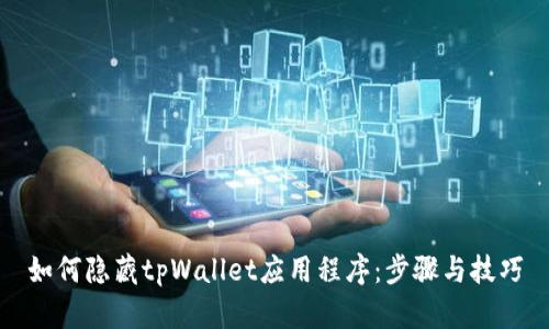 如何隐藏tpWallet应用程序：步骤与技巧