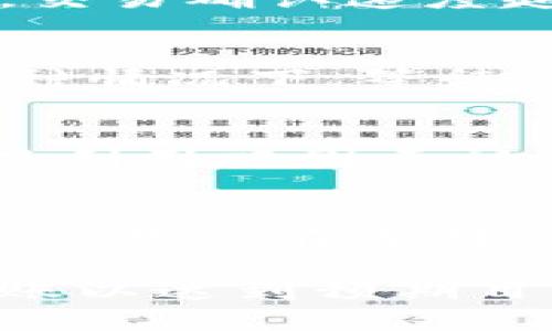   冷钱包资金转移到交易所的完整指南 / 

 guanjianci 冷钱包,交易所,数字资产转移 /guanjianci 

一、什么是冷钱包？
冷钱包是一种用于存储加密货币的方式，通常是离线存储的状态，使其不易受黑客攻击。冷钱包通常分为硬件钱包和纸钱包。硬件钱包如Ledger和Trezor，是专用设备，能够安全地存储私钥；而纸钱包则是将私钥和公共地址打印在纸上的一种方式。由于冷钱包不与互联网连接，意味着其更安全，但在需要将资金转移至交易所时失去了便利。

二、为什么需要将冷钱包资金转移到交易所？
将冷钱包中的加密货币转移到交易所有几个主要原因。首先，用户可能需要出售或交易这些资产以获取法币或其他数字货币。其次，在市场行情变动时，迅速调整资产配置是非常重要的，因此将资金转移至交易所来进行快速交易也是一个考虑因素。此外，对于正在进行ICO或其他投资的用户，往往需要在交易所兑换相关代币。

三、冷钱包资金转移到交易所的步骤
将冷钱包中的资金转移到交易所是一个相对简单的过程，但需要谨慎操作，以确保安全和准确。
ul
  listrong步骤一：/strong选择合适的交易所。根据你的需求选择一个支持你要交易的币种的交易所，同时考虑交易所的安全性和手续费。/li
  listrong步骤二：/strong准备你的冷钱包。如果你使用的是硬件钱包，确保设备已连接并解锁；如果是纸钱包，请确保你有访问私钥的权限。/li
  listrong步骤三：/strong获取交易所的接收地址。在交易所中寻找“充值”或“存款”选项，找到你要存入的币种，复制其接收地址。/li
  listrong步骤四：/strong进行转账。在冷钱包中，选择发送/转账选项，输入交易所的接收地址，设置转账金额。确保所有信息正确无误，尤其是地址。/li
  listrong步骤五：/strong确认交易。在发送完成后，你可以在交易所检查到款状态，以确认这笔交易是否成功。/li
/ul

四、转移冷钱包资产时的注意事项
在将资产从冷钱包转移到交易所的过程中，有几个关键点需要注意：
ul
  listrong地址准确性：/strong确保在输入交易所的接收地址时没有出现拼写错误或误操作。一个小小的错误可能会导致资产丢失。/li
  listrong转账金额：/strong在转账时确保足够的手续费，通过选择适当的转账方式，确保快速完成操作。/li
  listrong网络拥堵：/strong赶上交易高峰期（如市场大幅波动时），会导致转账延迟，因此建议在较安静的时间段进行转账。/li
  listrong地址重用：/strong尽量不重用地址，保持交易地址的新鲜度，这样可以更好地保护隐私。/li
/ul

五、相关问题及其详细解答
以下是关于冷钱包转移到交易所的一些常见问题：

问题一：冷钱包和热钱包的区别是什么？
冷钱包和热钱包是两种不同的加密货币存储方式，各有优缺点。热钱包指的是在线钱包，用户可以方便地进行即时交易，常见于交易所和一些流行的移动应用，但因始终与互联网连接，因此存在被黑客入侵的风险。冷钱包则是离线存储，提供更高的安全性，适合长期存储大额资金。使用冷钱包时，若需进行交易，必须将资金转移至热钱包或交易所进行，这样的过程需要谨慎操作以避免损失。

问题二：转账费用是如何计算的？
在将资金从冷钱包转移到交易所时，每笔交易都需要支付一定的网络费用，这属于矿工费用。费用的大小通常取决于当前网络的拥堵情况，用户可以选择设置手续费的高低。一般情况下，手续费越高，交易确认速度越快。每种加密货币的手续费计算方式可能有所不同，用户可以通过相应钱包查看具体建议。此外，有些交易所可能会收取额外的存款费用，建议在转账前查询相关信息，以避免意外支出。

问题三：如果转账中途出现问题怎么办？
在转账过程中，确实有可能会遇到一些问题，比如网络故障、地址错误等。如果发现转账未成功，首先可以在冷钱包的历史记录中查看交易状态，若显示为待处理，但未成功确认，可能是网络拥堵。在这种情况下，等待一段时间，如果长时间未确认，用户可以考虑提交相关信息到区块链探索工具中进行追踪。若确认交易已经完成，但交易所仍未到账，用户应联系交易所客服，提供交易哈希值，以便进一步查询和解决。

问题四：怎么保障转账过程的安全性？
保障转账安全性是确保资金不丢失的重要环节。首先，应确保使用的冷钱包和交易所均为官方版本，避免下载第三方恶意软件。其次，在发送资产前，建议进行小额测试转账，以验证地址的正确性。可以利用双因素认证（2FA）等安全措施，增加账户安全。此外，牢记个人私钥和密码，不要在网上分享任何敏感信息，定期检查交易记录和账本，及时发现异常情况。

问题五：冷钱包可以存储哪些类型的资产？
冷钱包通常支持多种类型的加密货币，但具体支持哪些资产，依赖于所使用的钱包类型。例如，硬件钱包支持众多主流币种，包括比特币、以太坊、瑞波币等及其代币；而纸钱包则通常支持特定资产。因此，用户在选择冷钱包时，应确认所需存储币种的支持情况，避免未来到账及转账问题。

综上所述，将冷钱包中的加密货币转移到交易所是一个必要且重要的操作，尤其对于那些希望灵活管理数字资产的投资者。在操作中应注意安全，确保资金安全，并解决遇到的问题，从而顺利完成转账以达到预期目的。