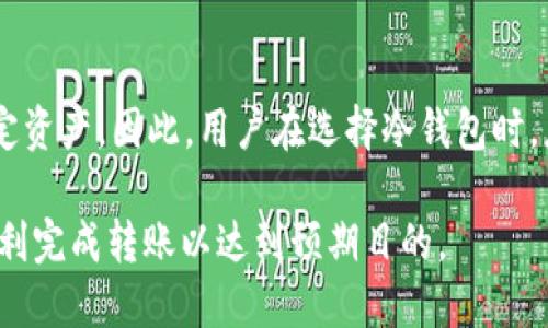   冷钱包资金转移到交易所的完整指南 / 

 guanjianci 冷钱包,交易所,数字资产转移 /guanjianci 

一、什么是冷钱包？
冷钱包是一种用于存储加密货币的方式，通常是离线存储的状态，使其不易受黑客攻击。冷钱包通常分为硬件钱包和纸钱包。硬件钱包如Ledger和Trezor，是专用设备，能够安全地存储私钥；而纸钱包则是将私钥和公共地址打印在纸上的一种方式。由于冷钱包不与互联网连接，意味着其更安全，但在需要将资金转移至交易所时失去了便利。

二、为什么需要将冷钱包资金转移到交易所？
将冷钱包中的加密货币转移到交易所有几个主要原因。首先，用户可能需要出售或交易这些资产以获取法币或其他数字货币。其次，在市场行情变动时，迅速调整资产配置是非常重要的，因此将资金转移至交易所来进行快速交易也是一个考虑因素。此外，对于正在进行ICO或其他投资的用户，往往需要在交易所兑换相关代币。

三、冷钱包资金转移到交易所的步骤
将冷钱包中的资金转移到交易所是一个相对简单的过程，但需要谨慎操作，以确保安全和准确。
ul
  listrong步骤一：/strong选择合适的交易所。根据你的需求选择一个支持你要交易的币种的交易所，同时考虑交易所的安全性和手续费。/li
  listrong步骤二：/strong准备你的冷钱包。如果你使用的是硬件钱包，确保设备已连接并解锁；如果是纸钱包，请确保你有访问私钥的权限。/li
  listrong步骤三：/strong获取交易所的接收地址。在交易所中寻找“充值”或“存款”选项，找到你要存入的币种，复制其接收地址。/li
  listrong步骤四：/strong进行转账。在冷钱包中，选择发送/转账选项，输入交易所的接收地址，设置转账金额。确保所有信息正确无误，尤其是地址。/li
  listrong步骤五：/strong确认交易。在发送完成后，你可以在交易所检查到款状态，以确认这笔交易是否成功。/li
/ul

四、转移冷钱包资产时的注意事项
在将资产从冷钱包转移到交易所的过程中，有几个关键点需要注意：
ul
  listrong地址准确性：/strong确保在输入交易所的接收地址时没有出现拼写错误或误操作。一个小小的错误可能会导致资产丢失。/li
  listrong转账金额：/strong在转账时确保足够的手续费，通过选择适当的转账方式，确保快速完成操作。/li
  listrong网络拥堵：/strong赶上交易高峰期（如市场大幅波动时），会导致转账延迟，因此建议在较安静的时间段进行转账。/li
  listrong地址重用：/strong尽量不重用地址，保持交易地址的新鲜度，这样可以更好地保护隐私。/li
/ul

五、相关问题及其详细解答
以下是关于冷钱包转移到交易所的一些常见问题：

问题一：冷钱包和热钱包的区别是什么？
冷钱包和热钱包是两种不同的加密货币存储方式，各有优缺点。热钱包指的是在线钱包，用户可以方便地进行即时交易，常见于交易所和一些流行的移动应用，但因始终与互联网连接，因此存在被黑客入侵的风险。冷钱包则是离线存储，提供更高的安全性，适合长期存储大额资金。使用冷钱包时，若需进行交易，必须将资金转移至热钱包或交易所进行，这样的过程需要谨慎操作以避免损失。

问题二：转账费用是如何计算的？
在将资金从冷钱包转移到交易所时，每笔交易都需要支付一定的网络费用，这属于矿工费用。费用的大小通常取决于当前网络的拥堵情况，用户可以选择设置手续费的高低。一般情况下，手续费越高，交易确认速度越快。每种加密货币的手续费计算方式可能有所不同，用户可以通过相应钱包查看具体建议。此外，有些交易所可能会收取额外的存款费用，建议在转账前查询相关信息，以避免意外支出。

问题三：如果转账中途出现问题怎么办？
在转账过程中，确实有可能会遇到一些问题，比如网络故障、地址错误等。如果发现转账未成功，首先可以在冷钱包的历史记录中查看交易状态，若显示为待处理，但未成功确认，可能是网络拥堵。在这种情况下，等待一段时间，如果长时间未确认，用户可以考虑提交相关信息到区块链探索工具中进行追踪。若确认交易已经完成，但交易所仍未到账，用户应联系交易所客服，提供交易哈希值，以便进一步查询和解决。

问题四：怎么保障转账过程的安全性？
保障转账安全性是确保资金不丢失的重要环节。首先，应确保使用的冷钱包和交易所均为官方版本，避免下载第三方恶意软件。其次，在发送资产前，建议进行小额测试转账，以验证地址的正确性。可以利用双因素认证（2FA）等安全措施，增加账户安全。此外，牢记个人私钥和密码，不要在网上分享任何敏感信息，定期检查交易记录和账本，及时发现异常情况。

问题五：冷钱包可以存储哪些类型的资产？
冷钱包通常支持多种类型的加密货币，但具体支持哪些资产，依赖于所使用的钱包类型。例如，硬件钱包支持众多主流币种，包括比特币、以太坊、瑞波币等及其代币；而纸钱包则通常支持特定资产。因此，用户在选择冷钱包时，应确认所需存储币种的支持情况，避免未来到账及转账问题。

综上所述，将冷钱包中的加密货币转移到交易所是一个必要且重要的操作，尤其对于那些希望灵活管理数字资产的投资者。在操作中应注意安全，确保资金安全，并解决遇到的问题，从而顺利完成转账以达到预期目的。