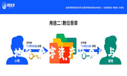 币在区块链中的地位：数字资产的脊梁与未来金融的基石