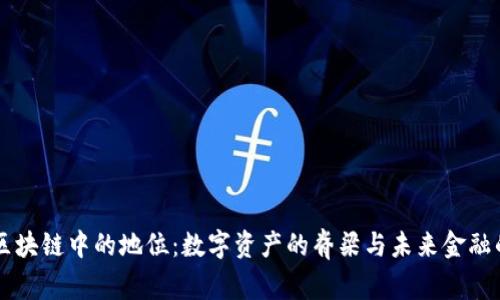 币在区块链中的地位：数字资产的脊梁与未来金融的基石