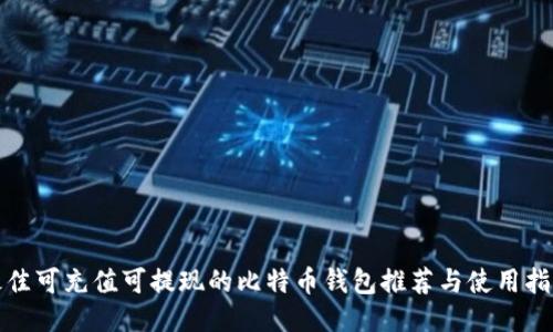 最佳可充值可提现的比特币钱包推荐与使用指南