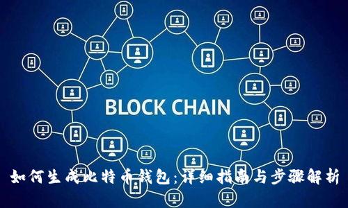 如何生成比特币钱包：详细指南与步骤解析