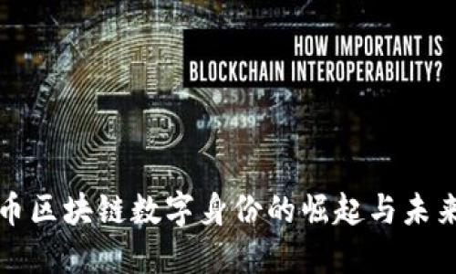 : 火币区块链数字身份的崛起与未来展望