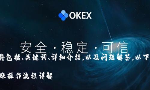 提供的内容将包括、关键词、详细介绍，以及问题解答，以下是相关内容：

TPWallet转账操作流程详解