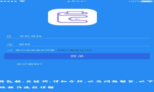 提供的内容将包括、关键词、详细介绍，以及问题解答，以下是相关内容：

TPWallet转账操作流程详解