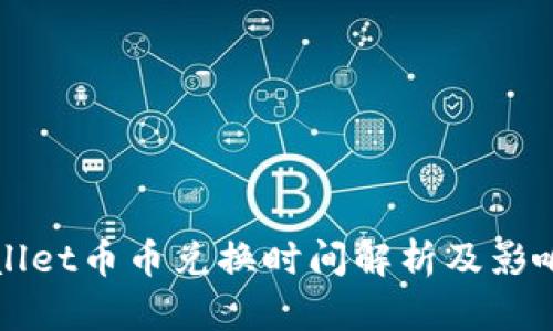 TPWallet币币兑换时间解析及影响因素