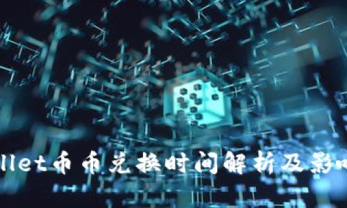 TPWallet币币兑换时间解析及影响因素