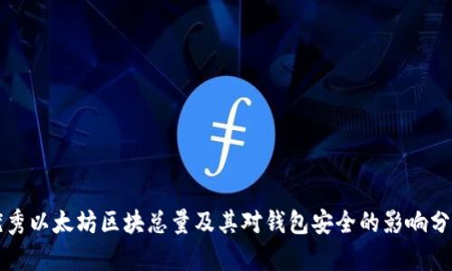 优秀以太坊区块总量及其对钱包安全的影响分析