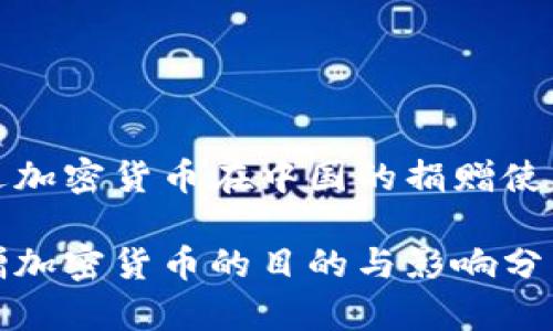 逐步推进加密货币在中国的捐赠使用与发展

中国捐赠加密货币的目的与影响分析