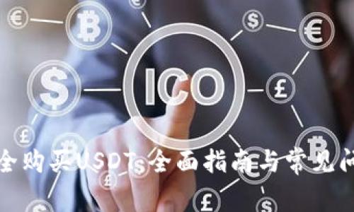 如何安全购买USDT：全面指南与常见问题解答