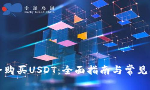 如何安全购买USDT：全面指南与常见问题解答