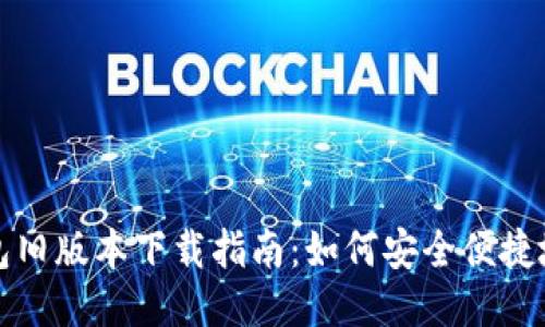 TP钱包旧版本下载指南：如何安全便捷地获取
