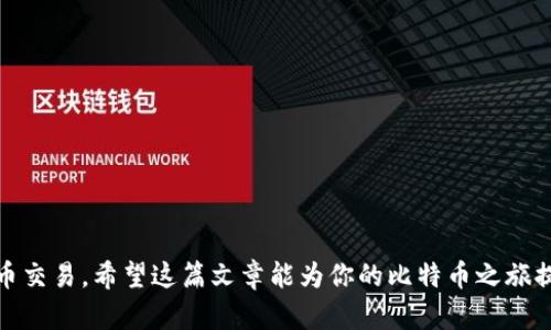   比特币官网下载的钱包安装详细指南 / 
 guanjianci 比特币钱包, 比特币下载, 钱包安装 /guanjianci 

引言
比特币作为一种数字货币，正日益受到人们的关注和使用。而要使用比特币，首先需要下载并安装一个比特币钱包。比特币钱包负责存储你的比特币，管理你的交易记录，确保你的资金安全。在这篇文章中，我们将详细介绍如何从比特币官网下载钱包以及安装步骤，还会回答一些相关问题，以帮助你更好地理解比特币钱包的使用。

什么是比特币钱包？
比特币钱包是用来存储、发送和接收比特币的一种软件。与传统银行账户不同，比特币钱包不会直接存储比特币，而是存储您的私钥和公钥。私钥是访问并管理比特币的唯一凭证，公钥是与其他用户进行交易的地址。由于比特币的去中心化特点，用户对自己的钱包及其安全性有完全的控制权。

比特币钱包的类型
比特币钱包可以分为几种类型，主要包括：桌面钱包、移动钱包、网络钱包和硬件钱包。每种钱包都有其优缺点。桌面钱包通常安全性高，但不够便捷；移动钱包便于随时随地交易，但安全性相对较低；网络钱包便于管理但可能受到黑客攻击；硬件钱包安全性最高，但需要额外购买。

如何下载比特币钱包
1. **访问官方网站**：首先，你需要访问比特币的官方网站（Bitcoin.org）。确保你进入的是官方站点，以避免下载恶意软件。
2. **选择合适的钱包**：在官网上，你会看到不同类型的钱包选择。根据你的需求（如安全、便捷等），选择合适的钱包下载。例如，推荐选择“钱包”，你将看到各种钱包的选项。
3. **下载钱包**：点击你所选择的钱包后会出现下载链接，选择与你的操作系统兼容的版本下载（如Windows、Mac或Linux）。

比特币钱包的安装步骤
1. **解压和安装**：下载完钱包后，打开下载的文件，解压并开始安装。针对不同操作系统，安装步骤可能会有所不同。
2. **创建新钱包**：安装完成后，打开比特币钱包程序，你会看到创建新钱包或导入钱包的选项。如果你是新用户，选择创建新钱包。
3. **备份私钥和助记词**：创建钱包时，系统会要求你生成和备份私钥和助记词。务必将这些信息安全储存，一旦丢失，将无法找回。
4. **调整设置**：设置好钱包后，你可以根据需要调整一些个人设置，比如语言、交易费用等。
5. **增加安全措施**：可以考虑设置密码保护你的钱包和启用双重认证等安全措施。

如何使用比特币钱包进行交易
1. **接收比特币**：要接收比特币，你需要提供自己的公钥（钱包地址），对方将把比特币发送到这个地址。
2. **发送比特币**：要发送比特币，你需要输入接收者的公钥、要转账金额，并确认交易。在确认后，系统会计算交易费并提示你。
3. **查看交易记录**：在钱包中，通常会有一个选项可以查看你的交易记录，这样可以随时了解自己的资金流动情况。

常见问题解答
接下来，我们将讨论关于比特币钱包的一些常见问题。

问题1：如何确保比特币钱包的安全性？
安全性是管理数字资产时最重要的一环。以下是确保比特币钱包安全的一些措施：
1. **使用强密码**：设置一个难以猜测的密码，并定期更换。
2. **启用双重认证**：这可以为你的账户添加另一层保护。
3. **备份钱包**：定期备份你的钱包文件和私钥，将备份存储在安全地点。
4. **保持软件更新**：定期更新你的钱包软件，以防止黑客攻击。
5. **使用硬件钱包**：对于持有大量比特币的用户，推荐使用硬件钱包进行安全存储。

问题2：比特币钱包的私钥丢失后怎么办？
私钥是访问和管理比特币的唯一凭证，一旦丢失，便无法访问该钱包内的比特币。如果丢失私钥，你可以做以下几点：
1. **恢复助记词**：如果在创建钱包时有备份助记词，可以利用助记词恢复钱包。
2. **联系支持**：如果你使用的是某些在线钱包，可以尝试联系技术支持。
3. **了解风险**：需要认识到，一旦丢失私钥，无法再找回比特币。因此，务必在创建钱包时确保妥善备份。

问题3：如何选择合适的比特币钱包？
选择合适的比特币钱包取决于你的使用需求和安全考量。以下是一些选择建议：
1. **用途**：如果你是日常交易用户，可以选择移动钱包；如果是长期投资用户，建议选择硬件钱包。
2. **安全性**：比较不同钱包的安全特性，包括私钥管理、安全认证等。
3. **易用性**：选择使用界面友好、易于操作的钱包，避免使用过程中的复杂性。
4. **社区反馈**：了解不同钱包的用户反馈和社区评价，可以帮助你做出更好的选择。

问题4：比特币交易费用如何计算？
比特币交易费用是交易时支付给矿工的费用，主要用于激励矿工确认交易。以下是交易费用的相关信息：
1. **费用计算**：交易费用通常根据交易数据的大小来计算，而不是交易金额。数据越大，需要支付的费用越多。
2. **实时动态**：市场上交易数量增加，交易费用也会变动。在高峰期，费用可能会上升。
3. **选择交易费用**：在发送比特币时，许多钱包会允许你选择交易费用的高低；费用越高，确认速度越快。

问题5：比特币钱包能存储其他加密货币吗？
大多数比特币钱包只能存储比特币，但也有多币种钱包支持其他加密货币。以下是一些相关信息：
1. **多币种钱包**：这些钱包可以同时存储比特币及其他类似以太坊、莱特币等多种加密资产。
2. **风险评估**：在选择多币种钱包时，确保该钱包的安全性和兼容性。
3. **专用性**：如果你主要投资于比特币，专一的比特币钱包通常更为安全高效。

结论
了解比特币钱包的安装及使用过程，对于管理数字资产至关重要。通过选择合适的钱包，确保安全性，提高使用效率，使你能够愉快地进行比特币交易。希望这篇文章能为你的比特币之旅提供帮助！