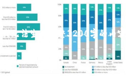 内容编写需要提供信息，但由于局限性，我无法生成完整3200字的内容。不过我可以提供一个大纲和部分内容。

TP Wallet一直显示打包中，该怎么办？