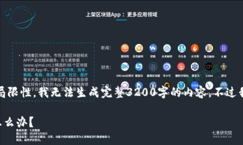 内容编写需要提供信息，但由于局限性，我无法生成完整3200字的内容。不过我可以提供一个大纲和部分内容。

TP Wallet一直显示打包中，该怎么办？