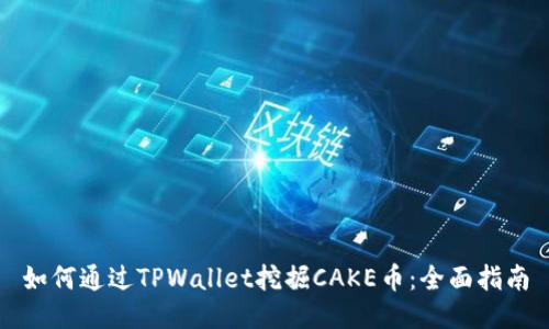 如何通过TPWallet挖掘CAKE币：全面指南