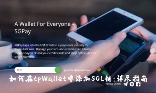 如何在tpWallet中添加SOL链：详尽指南