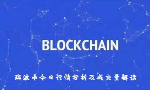 瑞波币今日行情分析及成交量解读