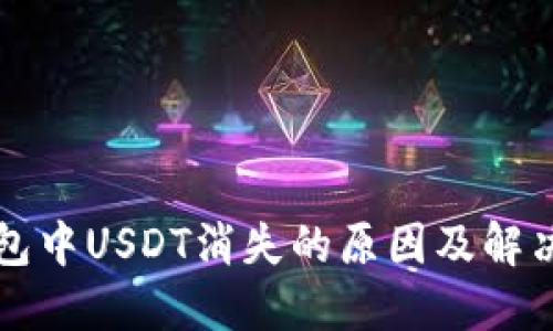 TP钱包中USDT消失的原因及解决方法