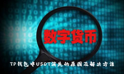 TP钱包中USDT消失的原因及解决方法