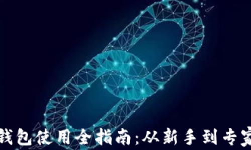 
以太坊链上钱包使用全指南：从新手到专家的详细步骤