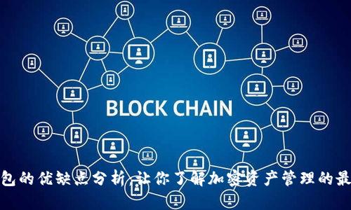 : TP钱包的优缺点分析：让你了解加密资产管理的最佳选择