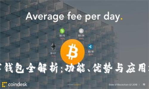 建行数字钱包全解析：功能、优势与应用场景详解