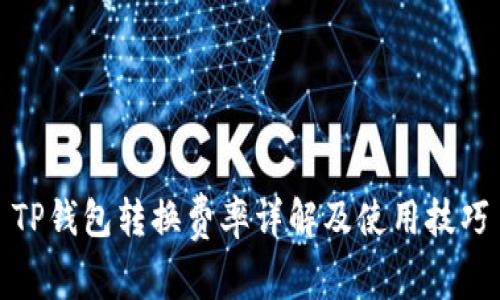 TP钱包转换费率详解及使用技巧