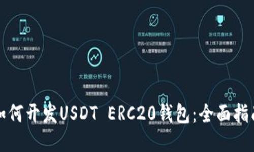 如何开发USDT ERC20钱包：全面指南