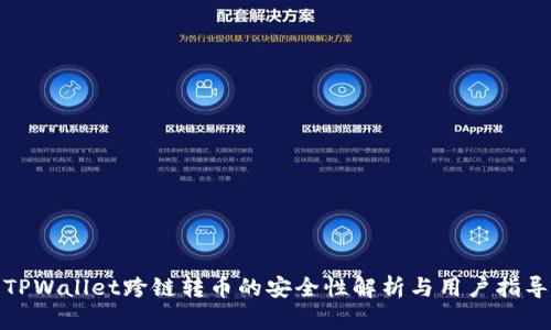 TPWallet跨链转币的安全性解析与用户指导
