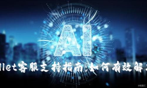 TPWallet客服支持指南：如何有效解决问题