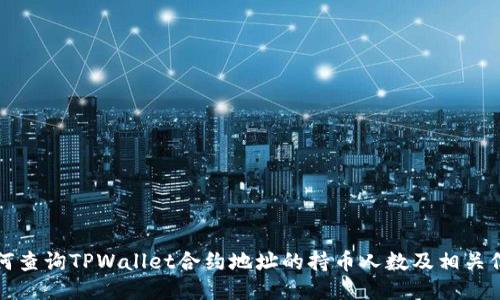 如何查询TPWallet合约地址的持币人数及相关信息