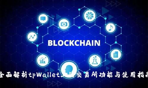 全面解析tpWallet上的交易所功能与使用指南