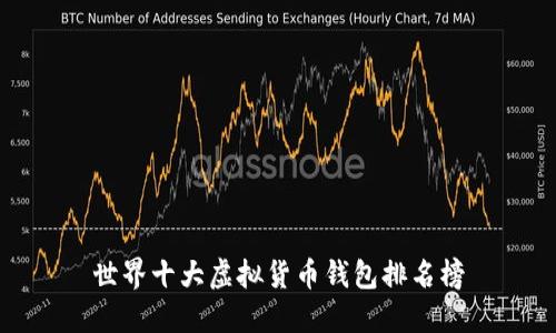 世界十大虚拟货币钱包排名榜