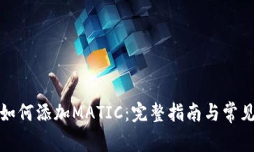 tpwallet如何添加MATIC：完整指南与常见问题解答