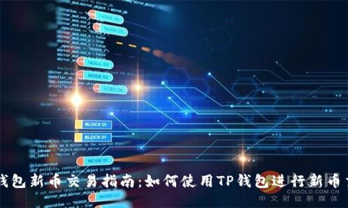 TP钱包新币交易指南：如何使用TP钱包进行新币交易