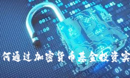 国外银行如何通过加密货币基金投资实现资产增值