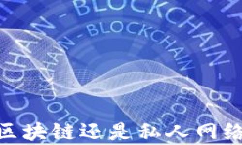 
瑞波币：公共区块链还是私人网络？解析与思考