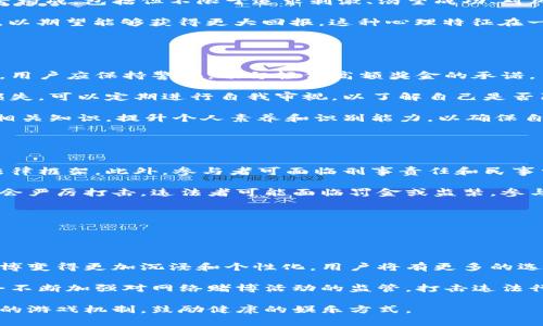   揭秘bg网赌骗局：揭示背后的真相与防范措施 / 

 guanjianci bg网赌, 网络赌博, 预防诈骗, 赌徒心理 /guanjianci 

## 大纲

1. **引言**
   - bg网赌的背景介绍
   - 网络赌博的危害

2. **bg网赌的运作机制**
   - 注册流程与用户体验
   - 赌注与赔率的设置
   - 背后的资金流动

3. **bg网赌的常见骗局**
   - 诈骗手法解析
   - 如何识别假冒平台

4. **赌徒心理解析**
   - 赌博成瘾的心理因素
   - 赌徒的自我欺骗机制

5. **防范措施**
   - 如何识别和避免bg网赌骗局
   - 向相关机构举报的步骤

6. **法律与政策**
   - 各国对网络赌博的法律法规
   - 违法后的法律责任

7. **结论**
   - 对bg网赌的总结与反思
   - 未来网络赌博的展望

---

## 内容主体

### 引言

随着网络技术的发展，线上赌博越来越普及，而bg网赌作为其中一种形式，在一些地区甚至屡禁不止。虽然网络赌博可能在短时间内带来收益，但其背后隐藏的巨大风险却不容忽视。在本文中，我们将深入剖析bg网赌的运作机制、常见骗局、赌徒心理以及有效的防范措施。

### bg网赌的运作机制

#### 注册流程与用户体验

在bg网赌平台上，用户一般需要填写注册信息，包括用户名、密码和联系方式等。注册过程往往非常简单，以便吸引更多用户加入。然而，用户在注册后往往会面临各种隐藏条款，导致资金安全性受到威胁。

#### 赌注与赔率的设置

bg网赌平台通常会设置诱人的赔率，以吸引用户进行投注。对于新手而言，较高的赔率可能会产生一种赢钱的错觉。实际上，这种赔率往往是平台盈利的保障，用户投注的金额最终都将流向平台。本节中，我们将深入分析赔率的设置方式及其对用户心理的影响。

#### 背后的资金流动

bg网赌的资金流动往往不透明，用户的投入与平台的收益之间的关系较为复杂。在这一部分，我们将探讨资金的入账与出账机制，以及如何通过资金流动追踪可能的骗局。

### bg网赌的常见骗局

#### 诈骗手法解析

bg网赌中经常会出现各种诈骗手法，例如虚假宣传、诱导充值、虚假中奖等。诈骗者通过采取这些手法，向用户索取更多资金。我们将细致地列举各种手法及其特征，以帮助读者识别潜在的骗局。

#### 如何识别假冒平台

网络上有很多假冒的bg网赌平台。识别这些平台通常可以从几个方面入手：域名、注册信息、用户评价等。本节将提供一系列工具和方法，以帮助用户在选择bg网赌平台时加以辨别。

### 赌徒心理解析

#### 赌博成瘾的心理因素

许多人对赌博产生依赖，形成了赌博成瘾。这种现象的心理因素包括寻求刺激、逃避现实、和对金钱的渴望等。通过研究这些心理因素，我们可以更好地理解赌徒的行为模式。

#### 赌徒的自我欺骗机制

赌徒常常会把失败归咎于运气不佳，而非自身判断失误。这种自我欺骗的机制使得他们不断投入更多资金，试图挽回之前的损失。本节将深入分析这种心理现象，并给出相应的预防建议。

### 防范措施

#### 如何识别和避免bg网赌骗局

为了保护自己的资产，用户需要具备一定的防范意识。识别bg网赌的骗局，首先要了解其运作机制和常见手法。我们将在这一部分提供详细的防范指南。

#### 向相关机构举报的步骤

如果发现bg网赌骗局，及时举报至相关机构十分重要。我们将介绍如何收集证据并向有关部门提起举报，确保影响最小化。

### 法律与政策

#### 各国对网络赌博的法律法规

不同国家对网络赌博的法律法规各不相同，从严格禁止到部分合法化不等。本节将对不同国家的政策进行梳理，并分析其中的法律责任。

#### 违法后的法律责任

参与bg网赌不仅会面临经济损失，还可能引发法律责任。我们将分析参与者、运营者和其他相关方可能面临的法律后果。

### 结论

#### 对bg网赌的总结与反思

bg网赌不仅影响个人财务状况，更严重的可能导致家庭破裂和社会问题。本节将对bg网赌的危害进行总结，并呼吁社会共同关注这一现象。

#### 未来网络赌博的展望

随着科技的进步，网络赌博将不断演变。我们要时刻保持警惕，了解最新的网络赌博动向，以增强防范意识。

---

## 相关问题

### 问题一：bg网赌平台的合法性如何判断？

bg网赌平台的合法性如何判断？
判断bg网赌平台的合法性需要从多个方面入手，包括平台的注册信息、许可证、用户评论等。首先，用户可以查看该平台是否持有合法的赌博许可证。合法的在线赌博平台通常会在其网站上公开许可证的信息，其注册地点及提供的服务均应符合当地法律规定。

其次，用户还可以查阅相关的用户评论和反馈，尤其要注意负面评价，如投诉、欺诈等问题。此外，检查网站的认证标志和第三方评估也是判断合法性的重要手段。最后，安全的支付渠道和数据保护措施也是合法平台的重要标志。

### 问题二：bg网赌为何吸引大量用户？

bg网赌为何吸引大量用户？
bg网赌吸引用户的原因多种多样，首先是其便捷性。用户只需通过智能手机或电脑就能随时随地访问这些平台，免去了传统赌场的距离和时间限制。其次，bg网赌往往提供高额的奖金，以此吸引新用户加入。

另外，bg网赌通过社交媒体和在线广告进行宣传，使得其知名度不断提升。同时，这些平台往往会利用算法和数据分析，提供个性化的推荐和吸引用户的活动。此外，一些用户对赌博的心理需求，如寻求刺激和冲动消费，也促进了bg网赌的用户增长。

### 问题三：什么是赌徒心理？如何影响赌博行为？

什么是赌徒心理？如何影响赌博行为？
赌徒心理是指在参与赌博活动时，个体所表现出来的特定心理特征和行为模式。这种心理状态往往是由多种因素构成，包括但不限于追求刺激、渴望成功、对风险的误判等。在这种心理影响下，赌徒倾向于低估风险和高估赢的机会，从而导致更高的投注行为。

赌徒在经历了一系列的输赢后，常常形成一种“跟随赢”的不理智行为，即在获得一些小额胜利后，再次加大赌注，以期望能够获得更大回报。这种心理特征在一定程度上推动了赌博成瘾的发生，强烈的心理需求往往使得赌徒忽视现实的风险。

### 问题四：如何有效预防bg网赌骗局？

如何有效预防bg网赌骗局？
有效预防bg网赌骗局首先需要用户具备一定的鉴别能力，包括对平台的合法性、资金安全和赔率的识别等。此外，用户应保持警惕，切勿轻信高额奖金的承诺。

其次，合理管理个人财务是预防骗局的重要策略。设定投注限额，保持冷静的头脑，避免因情绪决策而导致经济损失。可以定期进行自我审视，以了解自己是否陷入赌博的恶性循环。

最后，用户可以邀请家人或朋友一同参与，形成社交防范机制，共同监督和提醒，降低个人的诱惑。同时定期学习相关知识，提升个人素养和识别能力，以确保自己不被骗局所侵害。

### 问题五：法律如何处理bg网赌相关场景？

法律如何处理bg网赌相关场景？
对于bg网赌的法律问题，各国法律法规差异较大。通常来说，许多国家对在线赌博采取严谨态度，规定了明确的法律框架。此外，参与者可面临刑事责任和民事索赔，尤其是在违法操作时。

法律通常要求在线赌博平台必须持有有效的许可证，且需在相应国家或地区注册。对于未获得许可的操作，法律会严厉打击，违法者可能面临罚金或监禁。参与者在这类操作中，如果出现资金损失，也可能无法通过合法途径维权。

因此，在参与在线赌博活动时，了解当地法律法规至关重要，确保自己的行为不触犯法律界限。

### 问题六：网络赌博的未来趋势如何？

网络赌博的未来趋势如何？
随着科技的不断进步，网络赌博的发展前景也在不断变化。未来，虚拟现实技术和人工智能的结合将使得网络赌博变得更加沉浸和个性化。用户将有更多的选择，包括多种类型的游戏和社交互动。

在数据安全和用户隐私方面，未来将会有更多规定出台，以保护用户的个人信息和资金安全。同时，监管机构也会不断加强对网络赌博活动的监管，打击违法行为，确保市场的健康发展。

最后，随着公众对赌博危害性的认识不断提高，未来的网络赌博平台可能会更多地关注社会责任，开发出负责任的游戏机制，鼓励健康的娱乐方式。