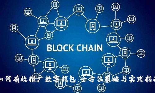 如何有效推广数字钱包：全方位策略与实践指南