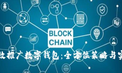 如何有效推广数字钱包：全方位策略与实践指南